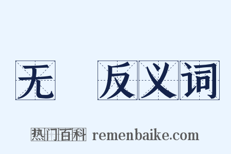 无娒反义词是什么意思的图片